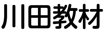 川田教材